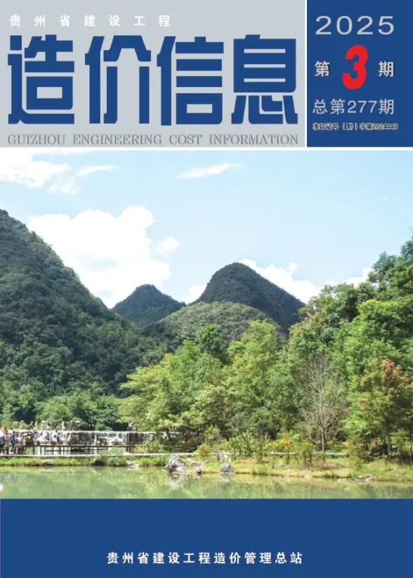 贵州省2025年3月建设工程造价信息封面