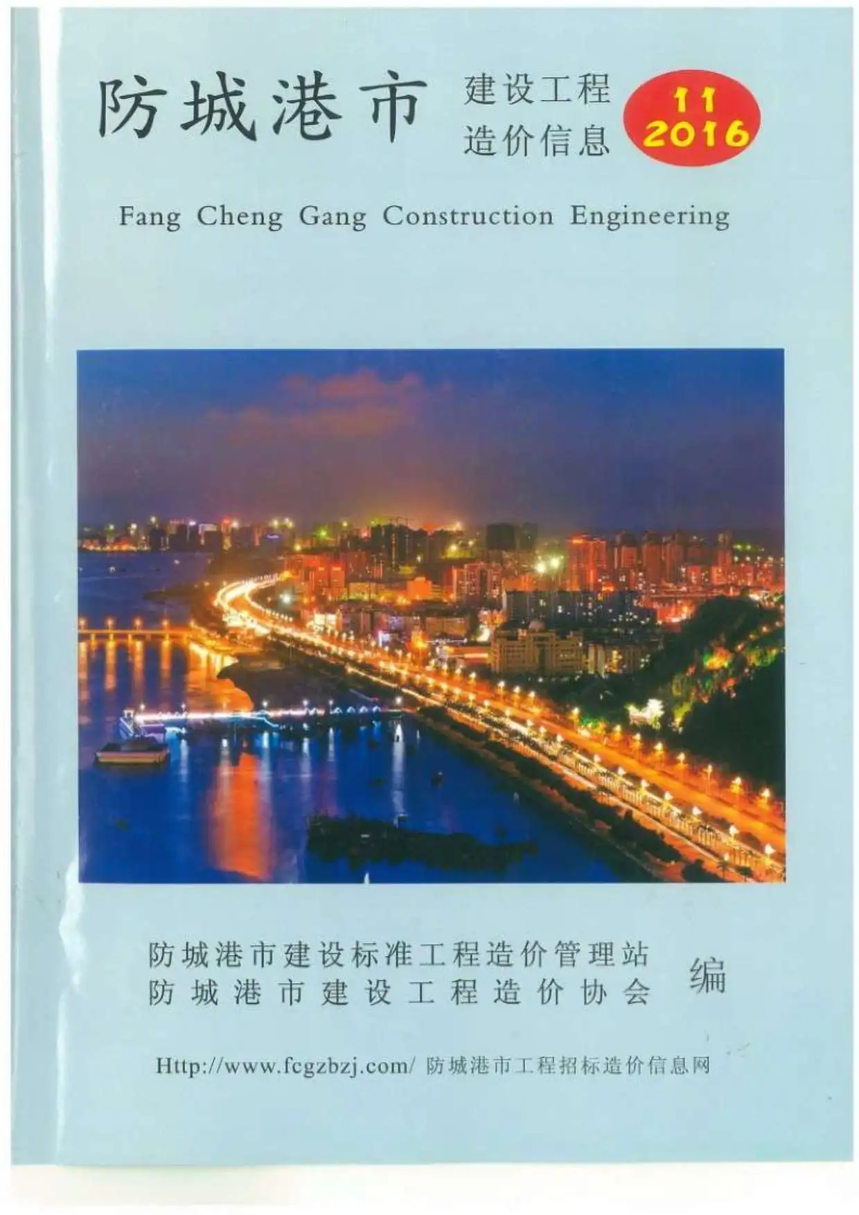2016年防城港建设工程造价信息
