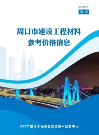 周口市2025年3月造价信息pdf照片