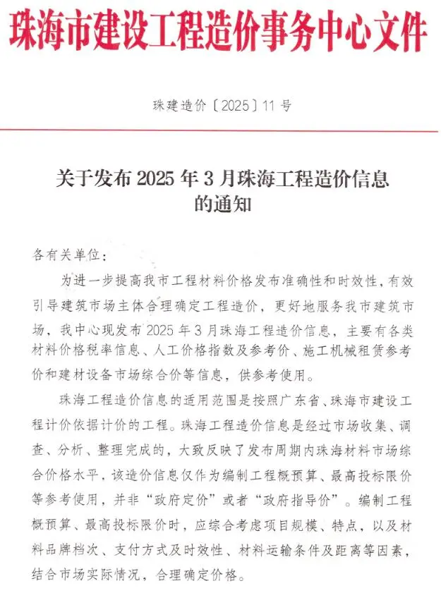 珠海2025年3月工程造价信息