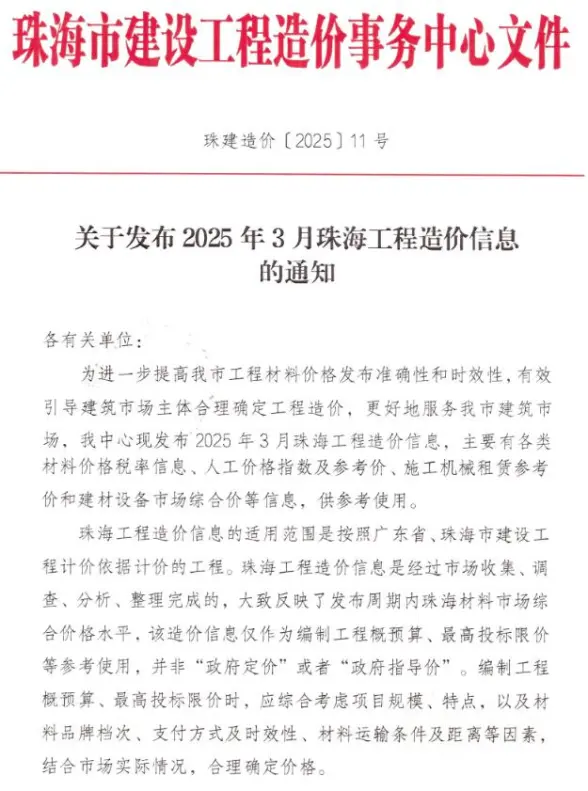 珠海市2025年3月建筑造价信息