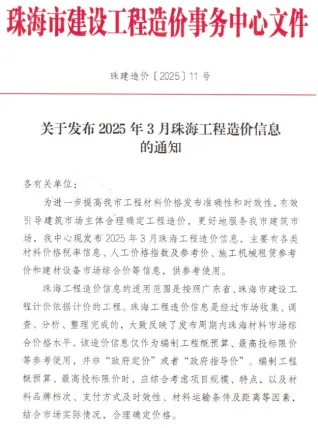珠海市2025年3月造价信息简介首图