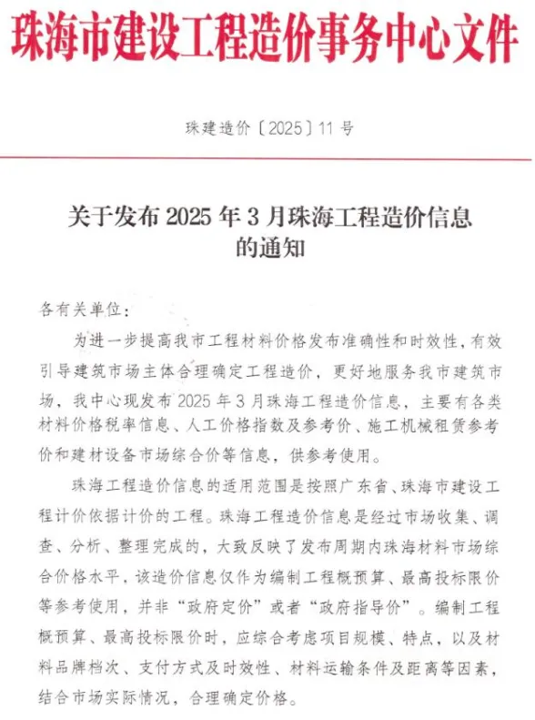 珠海市2025年3月造价信息PDF第一页