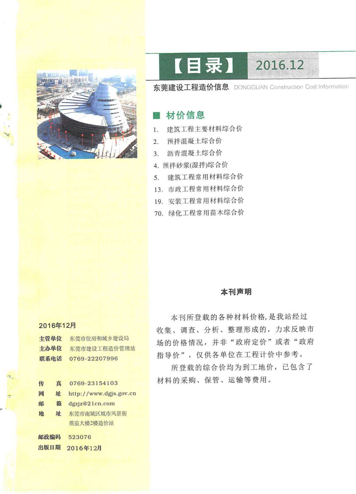 东莞市2016年12月工程造价信息期刊