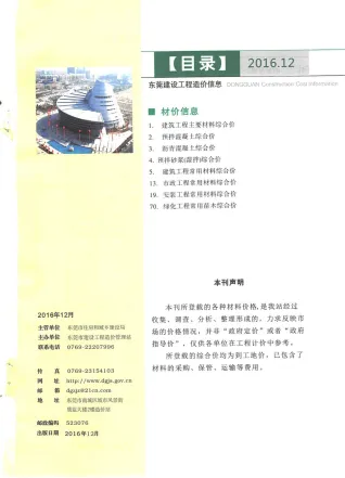 东莞市2016年12月造价信息主要概念首图