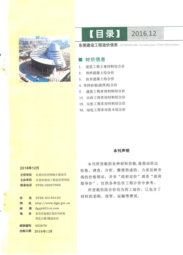 东莞市2016年12月建设工程造价信息封面