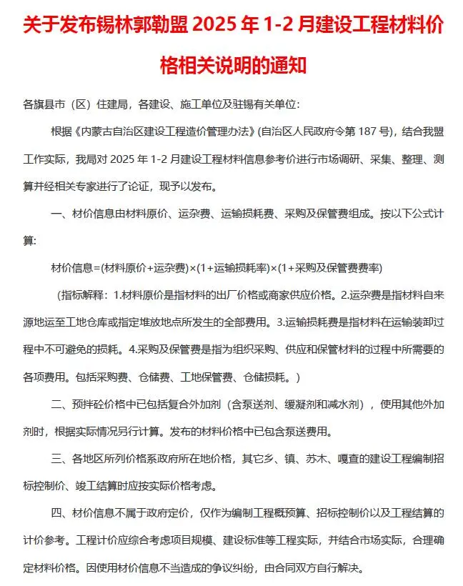 锡林郭勒市2025年1、2月(第1期)建设工程造价信息(建材价格信息)封面