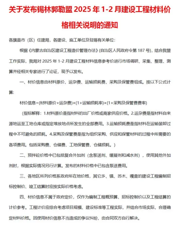 锡林郭勒市2025年1、2月(第1期)造价材料信息PDF第一页