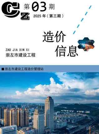 崇左市造价信息2025年3月简介首图(工程材料定价参考)