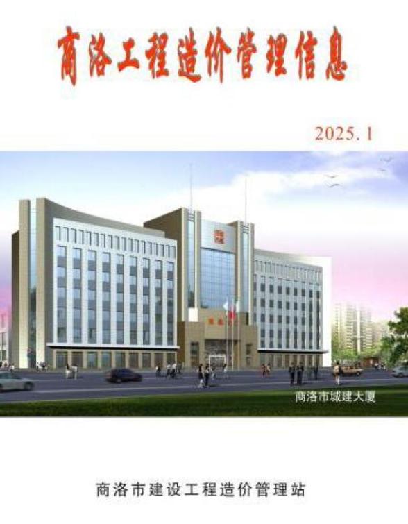 商洛2025年1季度1、2、3月造价信息