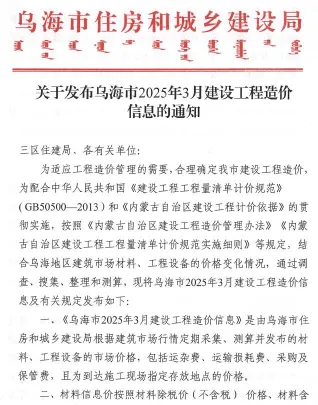 乌海市2025年3月造价信息简介首图(工程造价管理手册)