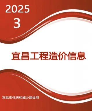 宜昌市造价信息2025年3月含义介绍首图