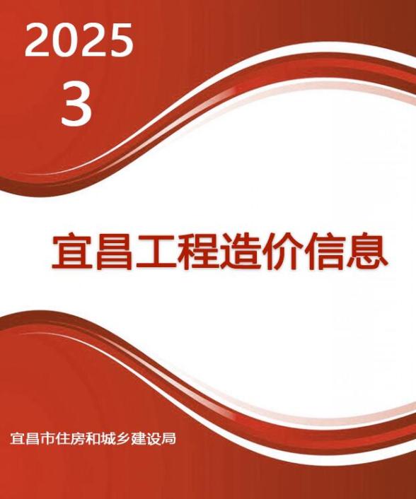 宜昌市2025年3月信息价