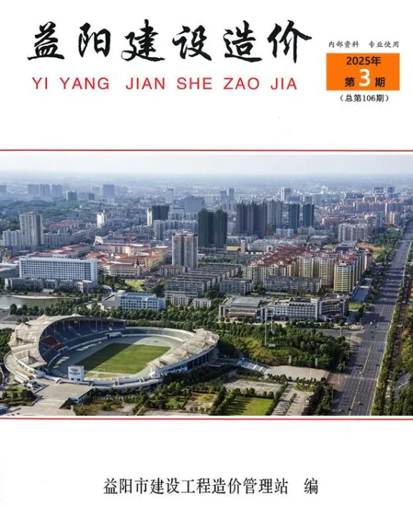 益阳市2025年3月工程造价期刊PDF第一页