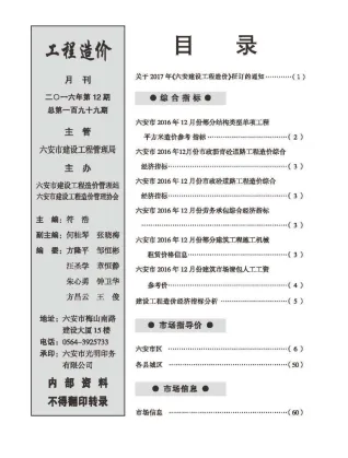 六安市造价信息2016年12月核心概述首图