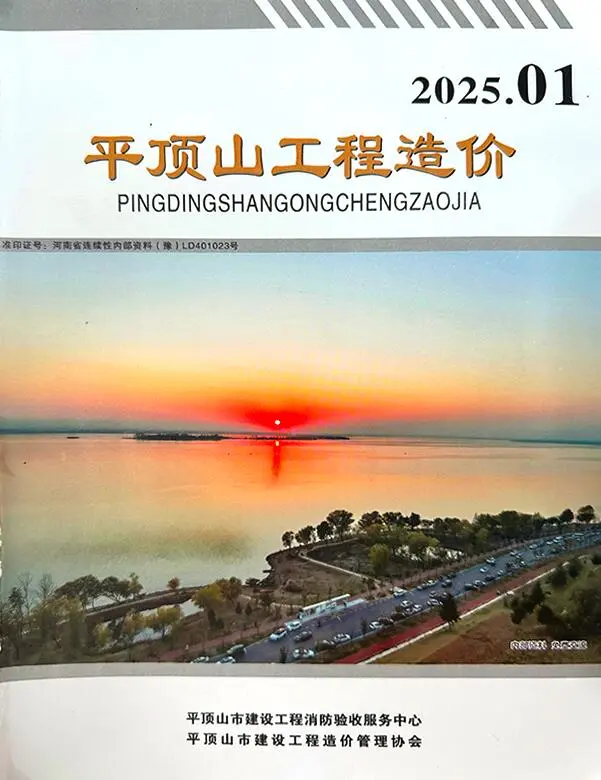 平顶山市2025年1、2月(第1期)工程造价