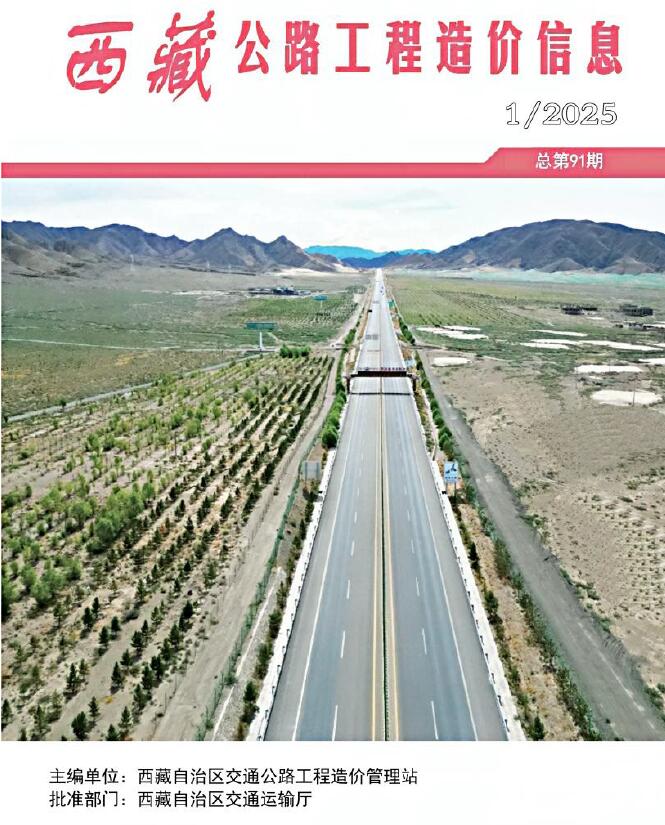 西藏造价信息官网2025年3月公路工程造价信息期刊扫描件PDF 西藏2025年1季度公路1、2、3月