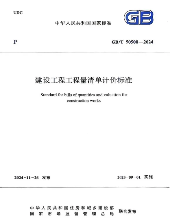 建设工程工程量清单计价标准(GBT50500-2024)封面