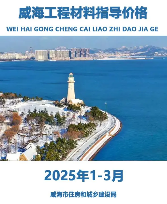 威海2025年1季度1、2、3月工程造价信息