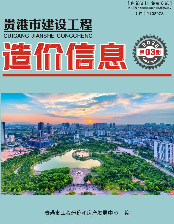贵港市2025年3月工程信息价期刊封面