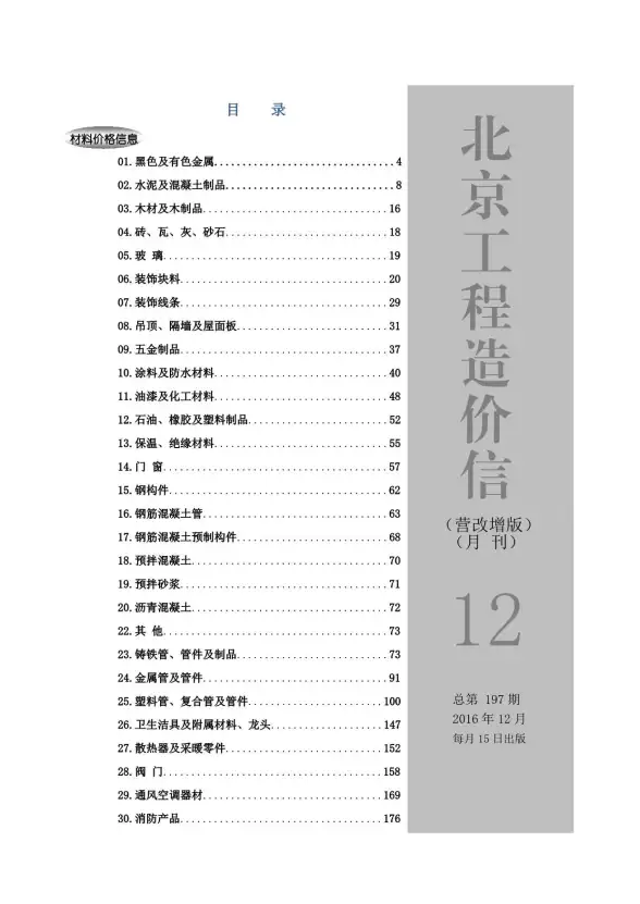 北京市2016年12月建筑造价信息