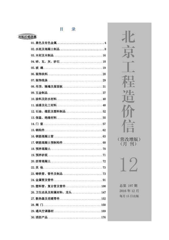 北京市2016年12月结算造价信息