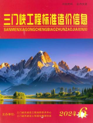 三门峡2024年11、12月(第6期)造价信息