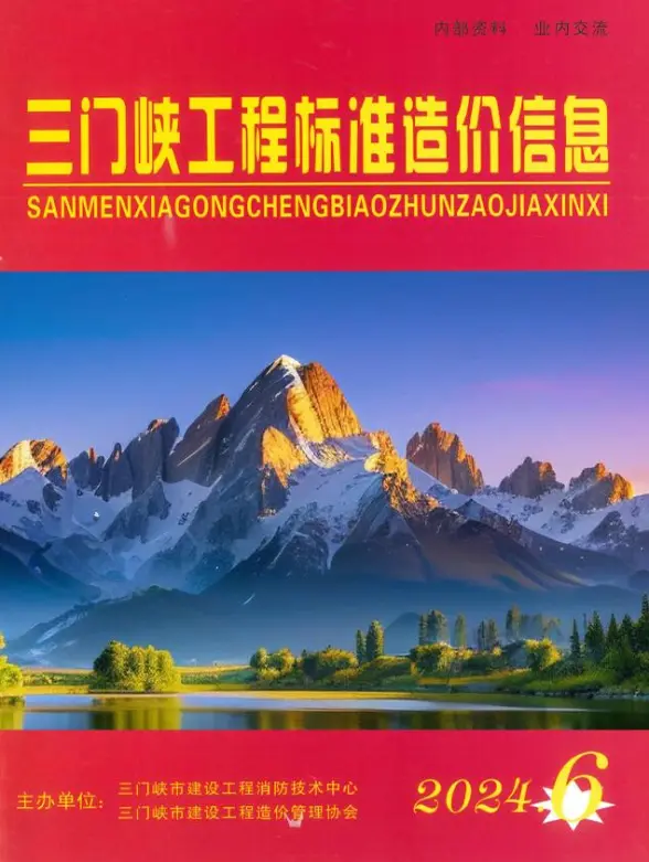 三门峡2024年11、12月(第6期)造价信息