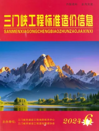 三门峡市造价信息2024年11、12月(第6期)内容背书首图
