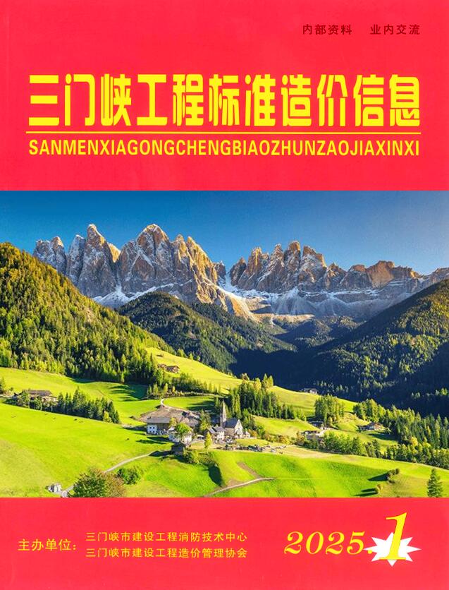 三门峡2025年1、2月(第1期)造价信息