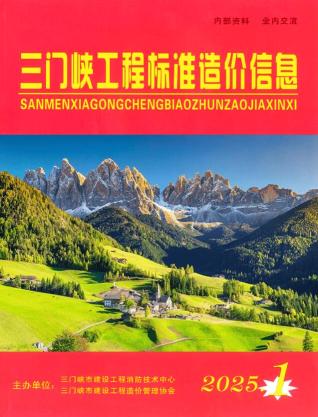 三门峡2025年1、2月(第1期)造价信息