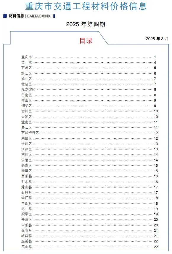 重庆2025年4月交通材料造价信息
