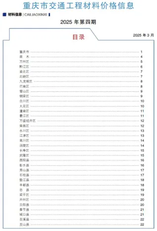 重庆市2025年4月交通造价信息封面