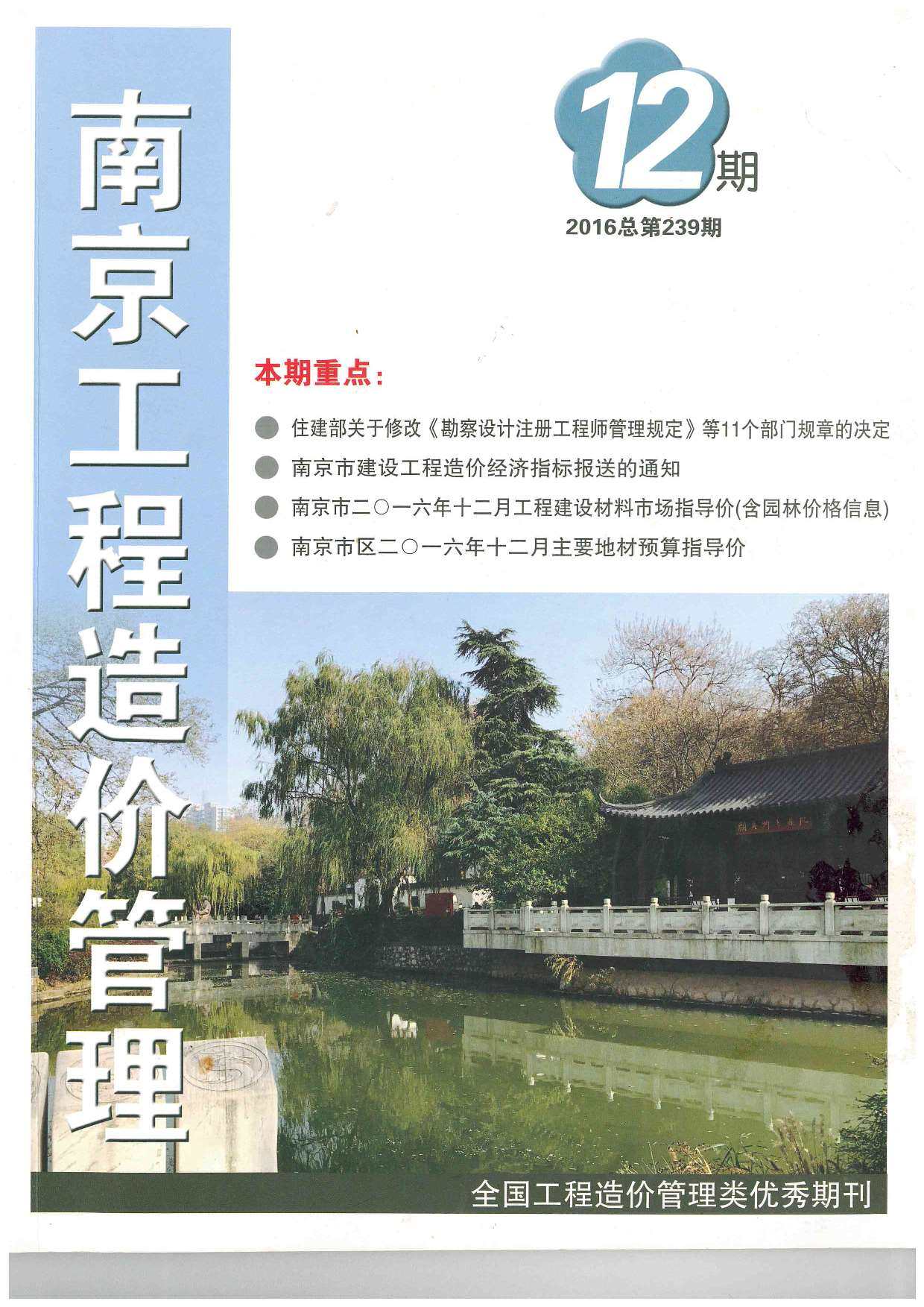 南京市2016年12月工程造价信息期刊
