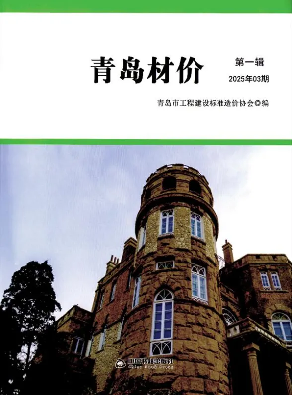 青岛2025年3月造价信息