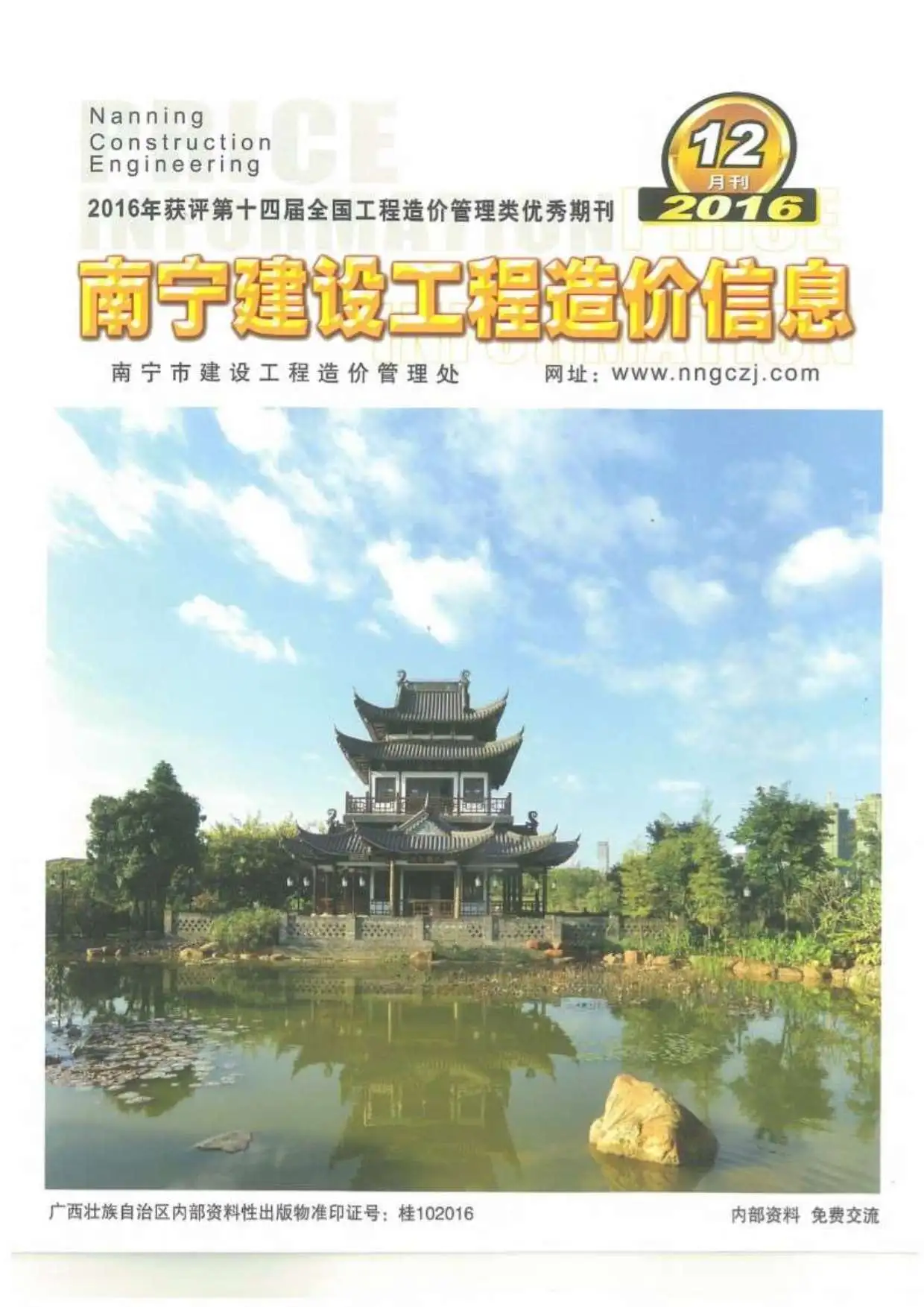 2016年12月南宁建设工程造价信息电子版