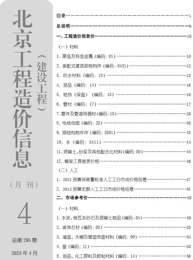 北京2025年4月电子版建设工程造价信息