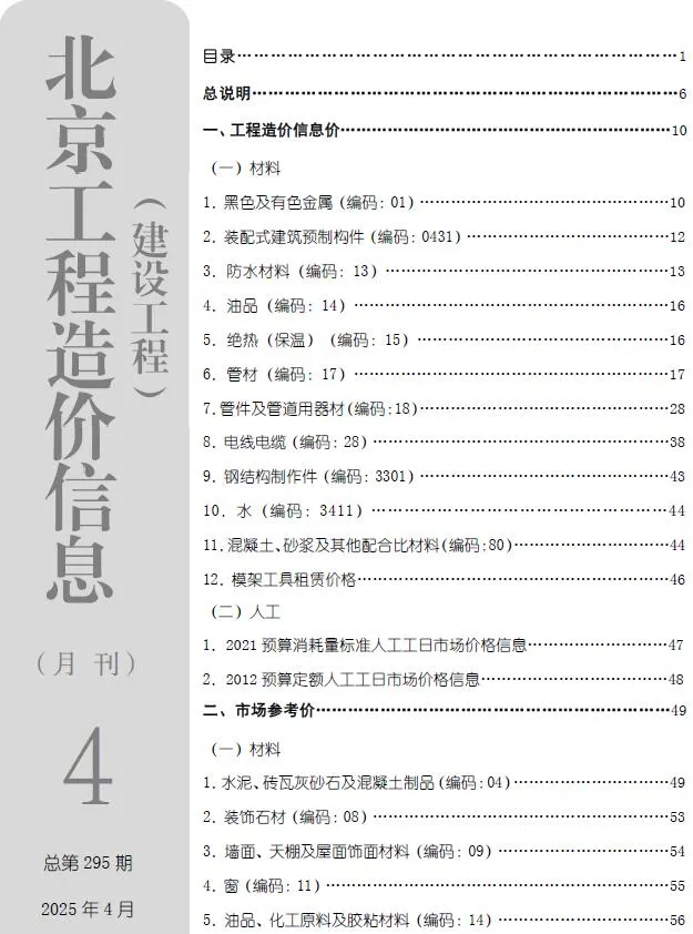 北京2025年4月电子版建设工程造价信息(建材价格信息)封面