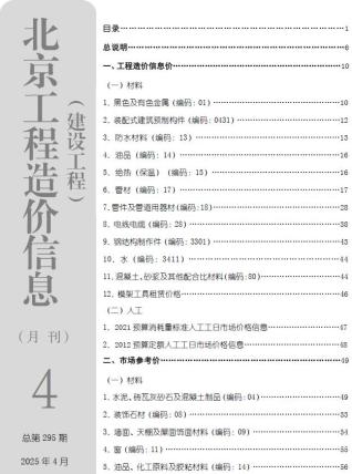 北京2025年4月造价信息