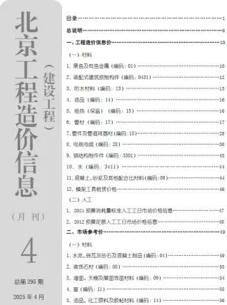 北京2025年4月工程造价信息价PDF电子版