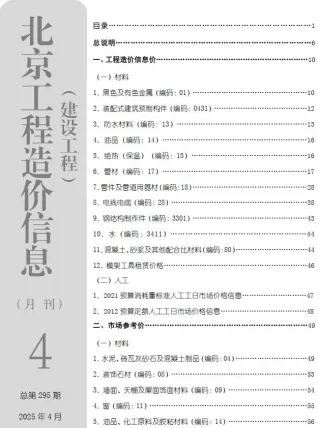 北京2025年4月电子版建设工程造价信息(建材价格信息)封面