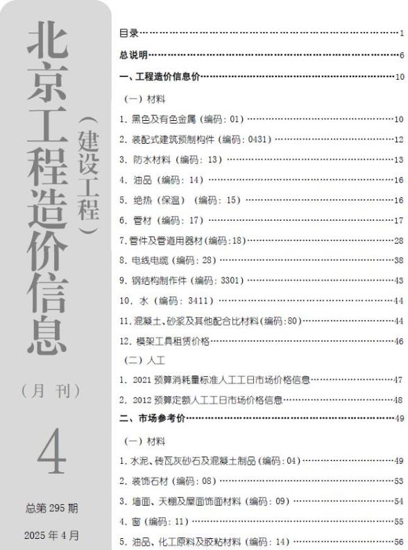 北京市2025年4月信息价