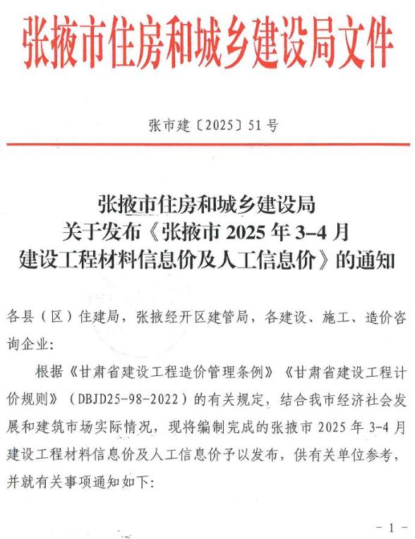 张掖2025年3、4月(第2期)预算造价信息
