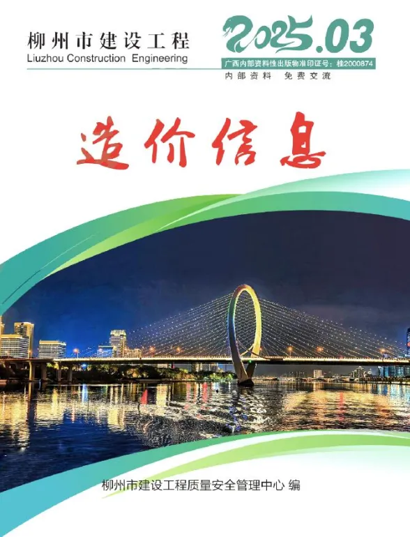 柳州市2025年3月工程投标价PDF第一页