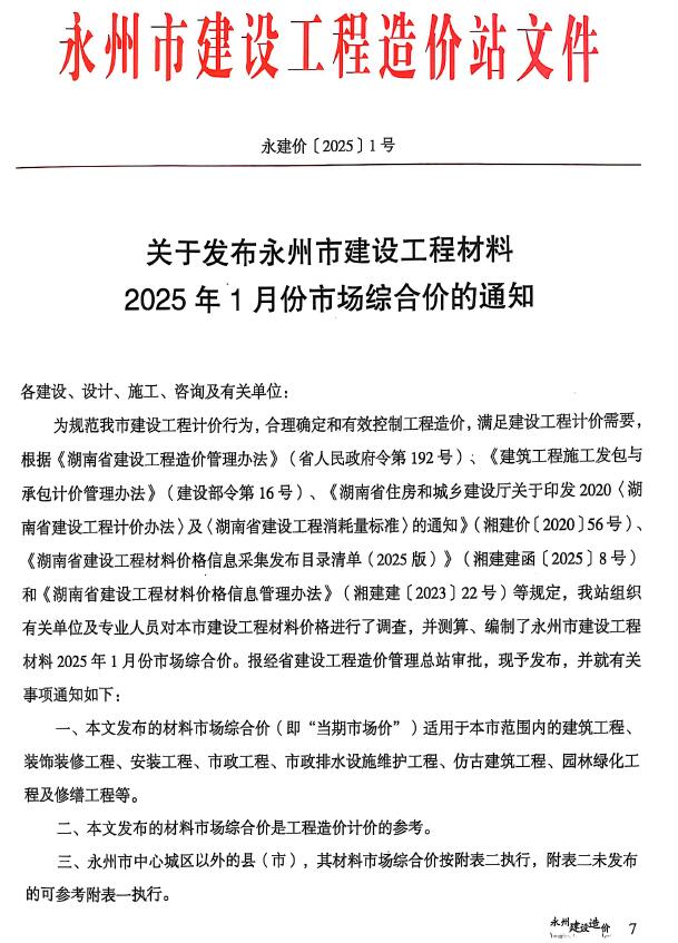永州2025年1、2月(第1期)造价信息