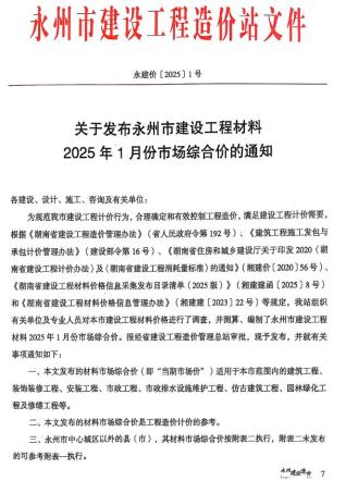 永州2025年1、2月(第1期)造价信息