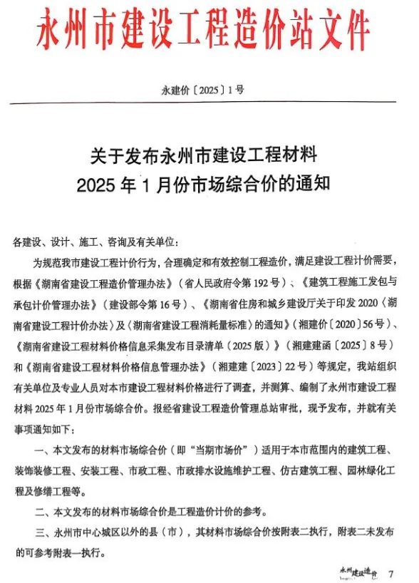 永州市2025年1、2月(第1期)材料价格依据PDF第一页