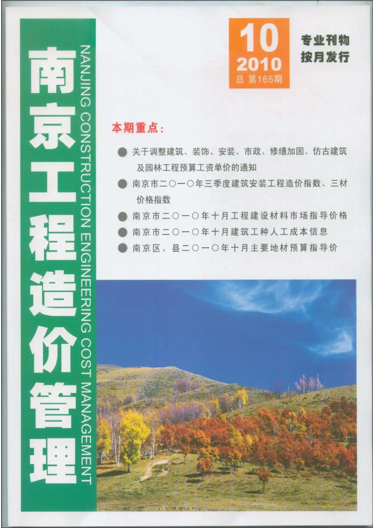 2010年10月南京建设工程材料市场信息价格