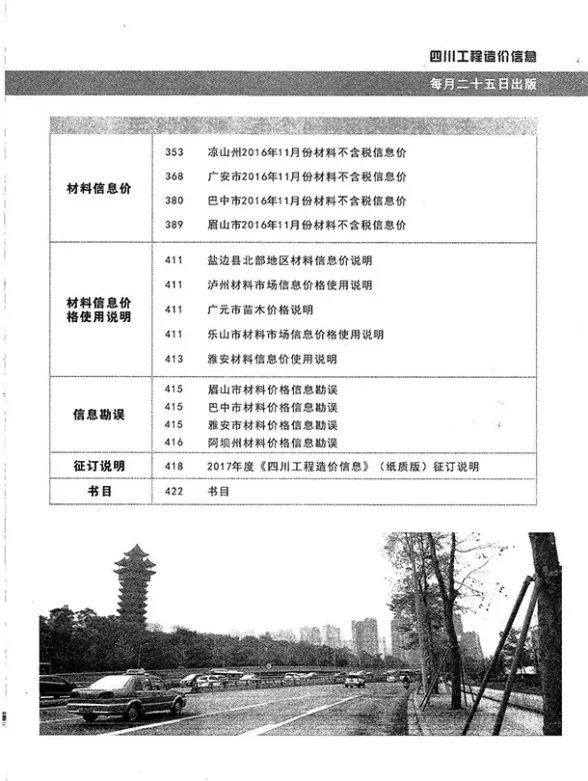 四川省2016年12月工程造价信息封面