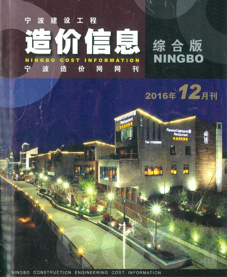 宁波市2016年12月工程造价信息期刊